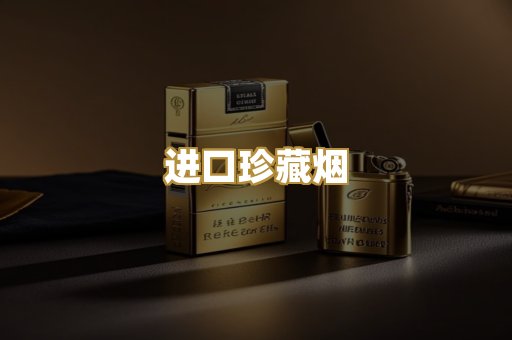进口珍藏烟