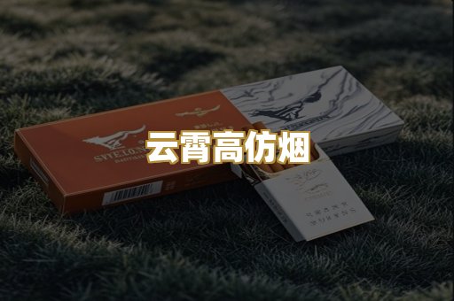 云霄高仿烟