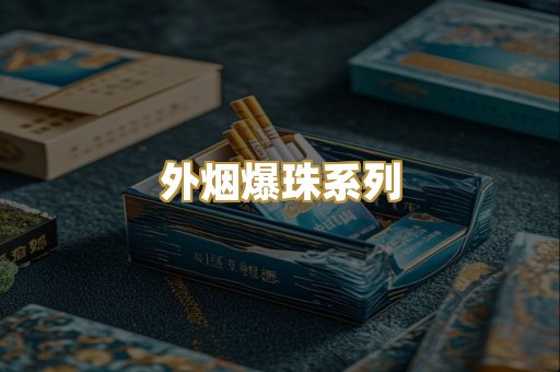 越代免税烟