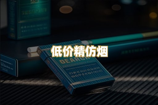 低价精仿烟